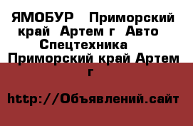 ЯМОБУР - Приморский край, Артем г. Авто » Спецтехника   . Приморский край,Артем г.